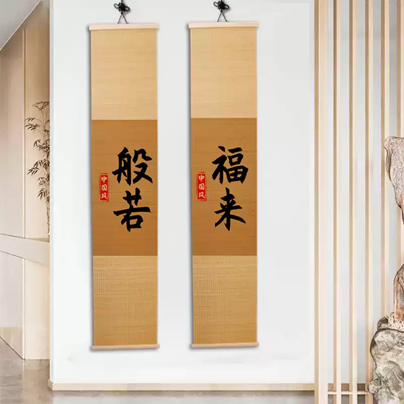 新中式玄关挂画竹帘客厅书房茶室定制禅意国风书法卷轴竹制装饰画