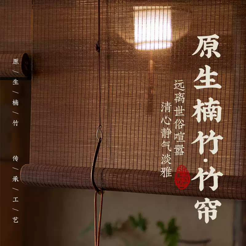 高端复古挂钩竹帘甄选头层精品丝茶水蒸煮工艺酒店中式会所竹卷帘