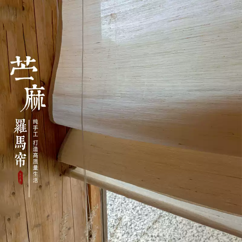 甄选纯苎麻卷帘罗马帘茶室民宿升降遮阳装饰隔断手工制天然麻草帘